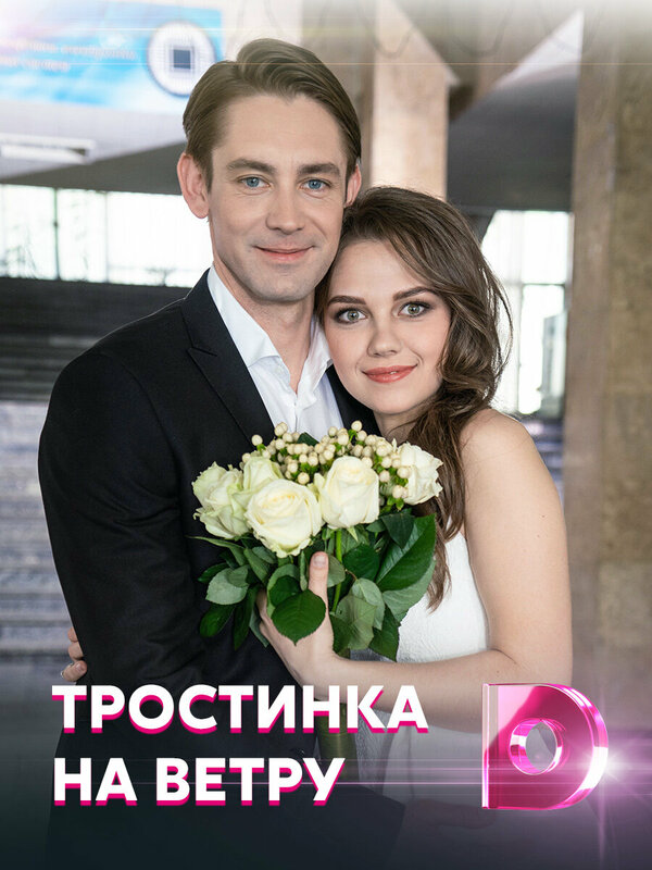 Тростинка на ветру постер - смотреть онлайн
